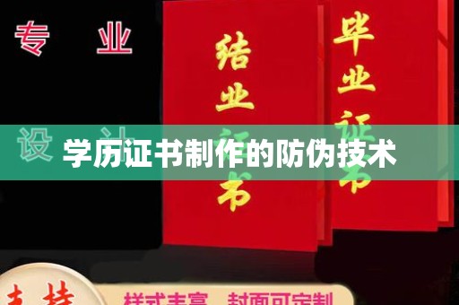 民丰学历证书制作的防伪技术