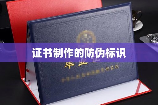 澄迈证书制作的防伪标识